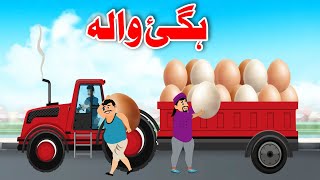 The Eggs Story  ہگئ والہ  Pashto Moral Story 2023 [upl. by Dud]