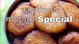 Kachayam கச்சாயம் Erode kongunadu special [upl. by Etteve]