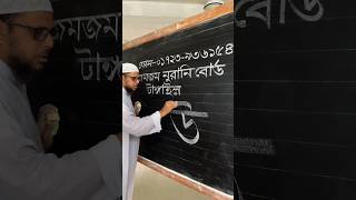 Bangla bornomala writing education shorts video [upl. by Stephannie]