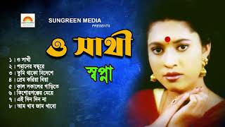 ও সাথী স্বপ্না  O sathi  Shopna  Bengali Folk Sad Song  Bangla Song  Bangla SongsSungreenmedia [upl. by Amyas415]