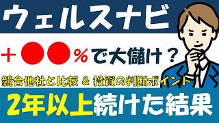 ウェルスナビを2年以上運用した結果と競合他社の実績比較！投資の判断基準を考えてみた [upl. by Erodroeht]