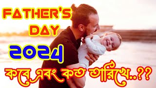 ২০২৪ ফাদার্স ডে কবে বাবা দিবস Fathers Day Date 2024Fathers dayFathers Day special [upl. by Esdnil]