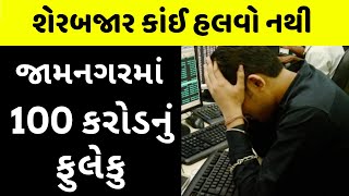 રોકાણકારો રાતા પાણીએ રોવે છે Creditbulls Investments Scam Jamnagar [upl. by Anaul419]