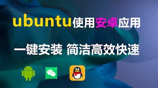 Ubuntu系统里使用安卓应用使用Xdroid 在Linux上运行安卓应用，无需繁琐的设置，下载安装打开即可。 [upl. by Raf778]