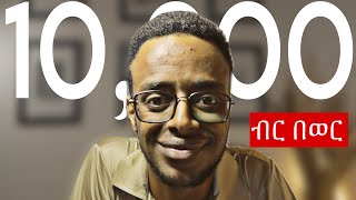 እናንተም 10000 ብር በወር ማትረፍ ትችላላችሁ… [upl. by Nylyak]