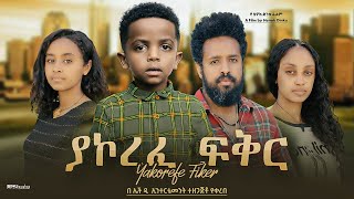 ያኮረፈ ፍቅር  new ethiopian full movie 2024 ያኮረፈ ፍቅር  new ethiopian movie yakorefe fiker 2024 [upl. by Eener]