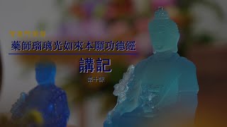 《藥師瑠璃光如來本願功德經》講記 智廣阿闍梨 第十講 [upl. by Anaidirib]