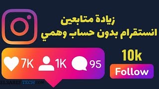 1000متابع انستجرام مجانا بدون حساب وهمى كيفيه تزويد متابعين انستجرام مجانا [upl. by Grew]