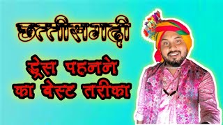 छत्तीसगढ़ी ड्रेस पहनने का बेस्ट तरीका  cg dress kaise pahne  full cg dress  cg aabhushan [upl. by Trenna]