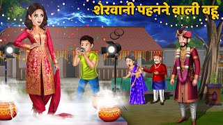 Kahani शेरवानी पहनने वाली बहू  Saas Bahu ki Kahani  Hindi Kahaniya  Bedtime Stories in Hindi [upl. by Mercier579]