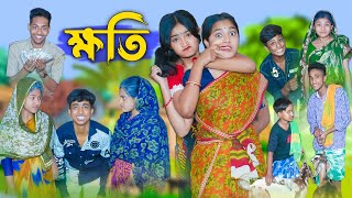 ক্ষতি l Khoti l Bangla Natok l Rohan Riyaj Salma amp Tuhina l Palli Gram TV Latest Video [upl. by Notlrak]