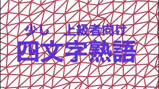 少し上級者向け 四文字熟語を更新いたしました♪ [upl. by Willard]