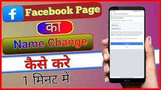 Facebook Page Name Change Kaise Kare  How To Change Facebook Page Name [upl. by Enitsua]