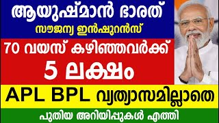 ആയുഷ്മാൻ ഭാരത് 70 വയസ് കഴിഞ്ഞവർക്കും ഇനി 5 ലക്ഷം APL BPL വ്യത്യാസമില്ലാതെ Ayushman Bharat PM JAY [upl. by Nirek]