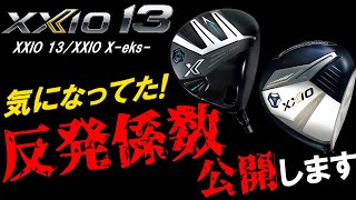 あの音は気になる【XXIO 13XXIO Xeks】禁断の反発係数公開！誰が打っても飛ぶクラブの反発係数はどうなってるの！？ゼクシオ13と13Xを計測 [upl. by Clyve]