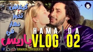 Hamada Chroukate VLOG02  كيفاش تشد التتيز وتدوز نهارك في باريس [upl. by Nolubez275]