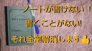 【一発解消】ノートが書けない続かない人へ [upl. by Hnoj]