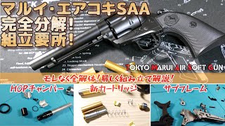 マルイSAA・ライブカートなピースメーカーを徹底解剖！東京マルイ【エアコキSAA】完全分解と組立てのツボ！エアーリボルバーをカートリッジ・HOPチャンバー・サブフレームまで徹底解剖！組立要所も解説。 [upl. by Otaner709]