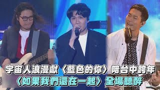 【2024跨年】宇宙人浪漫獻〈藍色的你〉陪台中跨年 〈如果我們還在一起〉全場聽醉陪我玩那你呢｜完全娛樂 [upl. by Ahsinel]