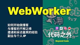 和前端播客 Web Worker 串台，聊聊做技术播客的苦与乐 [upl. by Valentin]