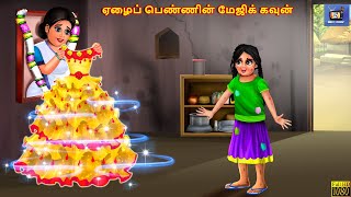 Ēḻaip peṇṇiṉ mējik kavuṉ  Tamil Moral Stories  Tamil Stories  Tamil Kavithaigal  Kavithaigal [upl. by Oelak]