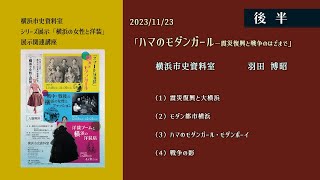 横浜市史資料室展示会 関連講座「ハマのモダンガール」後半（令和５年11月23日開催） [upl. by Godderd]