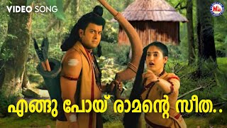 എങ്ങുപോയ് രാമന്റെ സീത  engupoy ramante seetha  sreerama devotional song malayalam [upl. by Aulea]