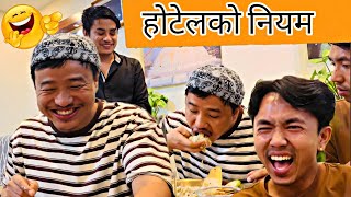 होटेलको नियम  alish rai funny video  alish rai 20  alish rai vlogs  alish rai comedy video [upl. by Eerehc971]