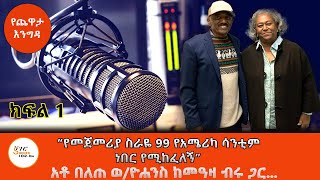 Yechewata Engida  የሎስአንጀለስ ነዋሪው አቶ በለጠ ወልደዮሐንስ ከመዓዛ ብሩ ጋር ያደረጉት ጨዋታ  ክፍል 1 ShegerFM1021Radio [upl. by Mcnamara]