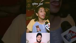 बुर्खा hindumuslim publicopinion reactionshorts burkha reaction ytviralshorts publicreaction [upl. by Brittne]