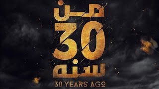 Teaser فيلم quotمن 30 سنةquot  حالياً بدور العرض [upl. by Nikolaus29]