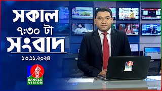 সকাল ৭৩০টার বাংলাভিশন সংবাদ  ১৩ নভেম্বর ২০২8  BanglaVision 730 AM News Bulletin  13 Nov 2024 [upl. by Warton392]