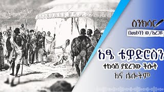 አፄ ቴዎድሮስን ተከሳሽ ያደረገው ችሎት እና ሌሎችም ድንቅ ታሪኮችበመኮንን ወአረጋይ [upl. by Nagel65]