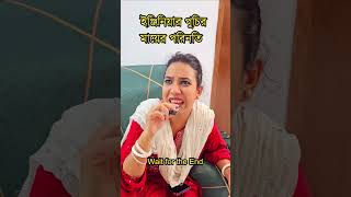 ইঞ্জিনিয়ার পুচির মায়ের করুন পরিনতি🤣 [upl. by Enela]