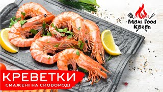 КРЕВЕТКИ Як посмажити креветки на сковороді Смажені креветки з часником Рецепт жареных креветок [upl. by Shelman126]