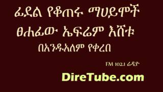 Andualem Tesfaye  Interesting Story Functionally Illiterate Written by Efrem Eshetu [upl. by Abate253]