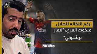 quotنيمار برشلونيquot مبخوت المري مُصر على رأيه رغم توقيع النجم البرازيلي للهلال السعودي [upl. by Cointon]