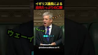 ㊗️320万再生！！イギリス議長の皮肉たっぷりの口撃 [upl. by Modestia]