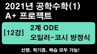 공학수학1 12강 2계ODE  오일러코시 방정식 제차 2계 선형 ODE 2021년 12515배속 추천 [upl. by Eads]