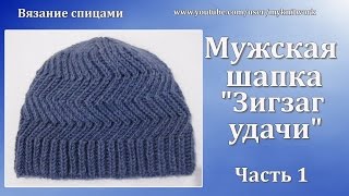 Вязание спицами Мужская Шапка quotЗигзаг удачиquot Часть 1 [upl. by Anavahs]