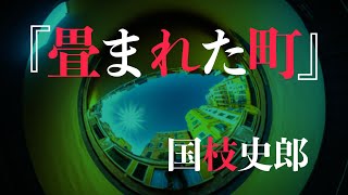 朗読『畳まれた町』国枝史郎 [upl. by Karlis]