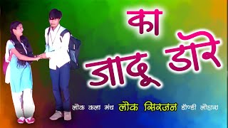 Ka Jadu Dare  का जादू डारे  Log Sirjan Dondi Lohara [upl. by Ahsener]