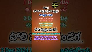 2024 పోలిపాడ్యమి  poli padyami poli swargam poli swargam eppuduyoutube shortsviraltrending [upl. by Gibe]