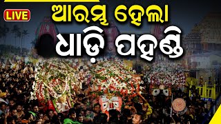 LIVE ଆରମ୍ଭ ହେଲା ପହଣ୍ଡି  Bahuda Yatra 2024  Pahandi Ritual Start In Puri  বহুদা যাত্রা 2024 [upl. by Erbas]