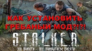 Как установить мод на STALKER Зов Припяти [upl. by Vastah293]