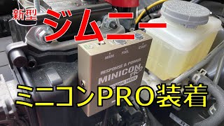 新型ジムニー ミニコンとやらを装着してみた [upl. by Smiga769]