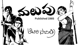 Malupu Written by Aduri Savitri  Telugu Audio Story Read by Radhika [upl. by Ididn]