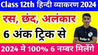 Class 12 hindi ras chhand alankar 2024 up board  Class 12th hindi important question 2024 up board [upl. by Hannis446]