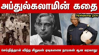 Abdul Kalam Motivational Story  Abdul Kalam Biography Real Life Story in Tamil [upl. by Atalee]