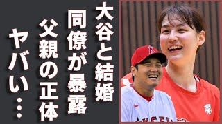 田中真美子が同僚に暴露され大谷翔平と結婚の実態…明かされた意外な内容に一同驚愕！「元女子バスケ選手」の家族の正体や父親の凄すぎる職業に驚きを隠さない ❌ [upl. by Gunning]